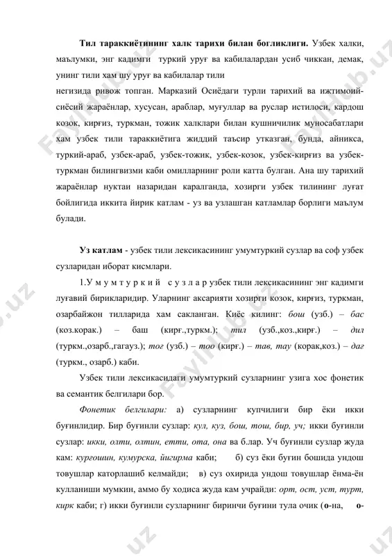 аффикслар турли тил материаллари булиши мумкин, аммо уларнинг кушилиши узбек тили таркибида юз беради, узбек тилининг суз ясаш колипларига асосланади, шу сабабли бундай ясама сузлар узбек тилининг уз катлами бирлиги саналади. масалан: бош (умумтуркий)+ «-ла» (узб.)-бошла (узб.), темир (умумтуркий)+ «-чилик» (узб.)-темирчилик (узб.), жанг (ф-т.)+«-чи» (узб.)- жангчи (узб.), маданият (ар.)+«-ли» (узб.)-маданиятли (узб.), обуна (р-б.)+«-чи» (узб.)-обуначи (узб.), ахта (муғ.)+ «-чи» (узб.)-ахтачи (узб.),«бе-» (ф-т.)+бош (умумтуркий)-бебош (узб.)+ «-лик» (узб.)-бебошлик (узб.), бил (ф-т.)+ «-им» (узб.)-билим (узб.)+ «-дон» (ф-т.)-билимдон (узб.) каби. соф узбек сузларининг ясовчи асоси арабча ёки русча-байналмилал булганда, ясалманинг узаги ёки асосида икки унли ёнма-ён келиши, суз бошида икки-уч ундош каторлашиши мумкин: маорифчи, матбаачи, доирачи, саодатли, манфаатли, драмнавислик, дренажланмок, плакатбоп, планбозлик. узлашган катлам - узбек тили лексикасининг бошка тиллардан узлаштирилган лексемалардан иборат кисми. масалан: мактаб, оила (ар.), дарахт, гул (ф-т.), ахта, баходир (муғ.), афанди (турк.), равшан (суғд.), трактор, автобус (р-б.) ва б.лар. бу кисмда араб, тожик-форс ва рус тилларидан узлаштирилган сузлар купчиликни ташкил килади. …