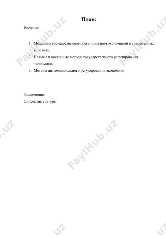 ственников, укреплялась национальная безопасность государства, саморегулирования рынка недостаточно. объектом государственного регулирования являются все отрасли и подразделения материального производства, товарные, фондовый, валютный рынки, ценообразование, денежное обращение, а также предприятия независимо от формы собственности и хозяйствования. поэтому оно затрагивает интересы как предприятий, организаций, так и непосредственно гражданина, предполагает соответствующие формы экономического взаимодействия с ними, оказывает на них как положительное, так и отрицательное влияние. цель курсовой работы – изучить государственное регулирование экономики через механизм и методы государственного регулирования. предметы исследования: механизм и методы государственного регулирования экономики. задачи курсовой работы: · охарактеризовать грэ и механизм грэ; - сформулировать методы грэ и их виды; - рассмотреть методы антимонопольного регулирования экономики. узбекистан вступает в новое десятилетие. наши достижения становятся историей, жизнь ставит перед нами все новые и новые требования, открываются большие возможности для осуществления еще более глубоких преобразований. поэтому сегодня нам с вами следует определить приоритетные направления и задачи по развитию страны в 2020 году, на …