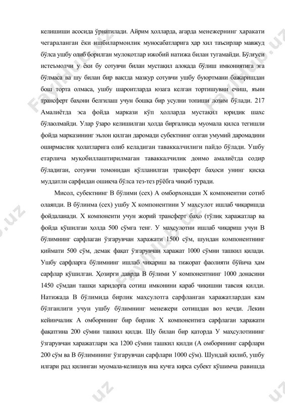 тавсия қилди. натижада в бўлимида бирлик маҳсулотга сарфланган харажатлардан кам бўлганлиги учун ушбу бўлимнинг менежери сотишдан воз кечди. лекин кейинчалик а омборининг бир бирлик х компонентига сарфлаган харажати фақатгина 200 сўмни ташкил қилди. шу билан бир қаторда у маҳсулотининг ўзгарувчан харажатлари эса 1200 сўмни ташкил қилди (а омборининг сарфлари 200 сўм ва в бўлимининг ўзгарувчан сарфлари 1000 сўм). шундай қилиб, ушбу илгари рад қилинган муомала-келишув яна кучга кирса субект қўшимча равишда 250 сўм даромад олиши мумкин (1450 сўм-1200 сўм, ўзгарувчан харажатлар). ушбу ҳолатда ўзининг тутган сиёсати бўйича ушбу в бўлинма тўғри қарор қабул қилди, лекин хўжалик юритувчи субектнинг трансферт баҳолари бўйича қабул қилган сиёсати нуқтаи назаридан ушбу қарор нотўғри ҳисобланади. бу мисол, яъни етарлича муқобиллаштирмаслик назарияда бўладию, лекин амалиётда камдан-кам учрайди. чунки наф кўриладиган баҳода ташқи истеъмолчига тмз сотиш бўйича иккита менежер-бошқарувчи ҳам қизиқади. шунинг учун улар ўзаро келишган ҳолда трансферт баҳода муомалани амалга оширадилар. ушбу келишилган баҳо сотаётган бўлимнинг …