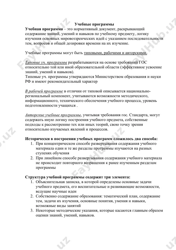 программы разрабатываются на основе требований гос относительно той или иной образовательной области (эффективное усвоение знаний, умений и навыков). типовые уч. программы утверждаются министерством образования и науки рф и имеют рекомендательный характер в рабочей программе в отличии от типовой описывается национально-региональный компонент, учитываются возможности методического, информационного, технического обеспечения учебного процесса, уровень подготовленности учащихся . авторские учебные программы, учитывая требования гос. стандарта, могут содержать иную логику построения учебного предмета, собственные подходы к рассмотрению тех или иных теорий, свою точку зрения относительно изучаемых явлений и процессов. исторически в построении учебных программ сложилось два способа: 1. при концентрическом способе развертывания содержания учебного материала одни и те же разделы программы изучаются на разных ступенях обучения 2. при линейном способе развертывания содержания учебного материала не происходит повторного возращения к ранее изученным разделам программы структура учебной программы содержит три элемента: 1. объяснительная записка, в которой определены основные задачи учебного предмета, его воспитательные и развивающие возможности, ведущие научные …