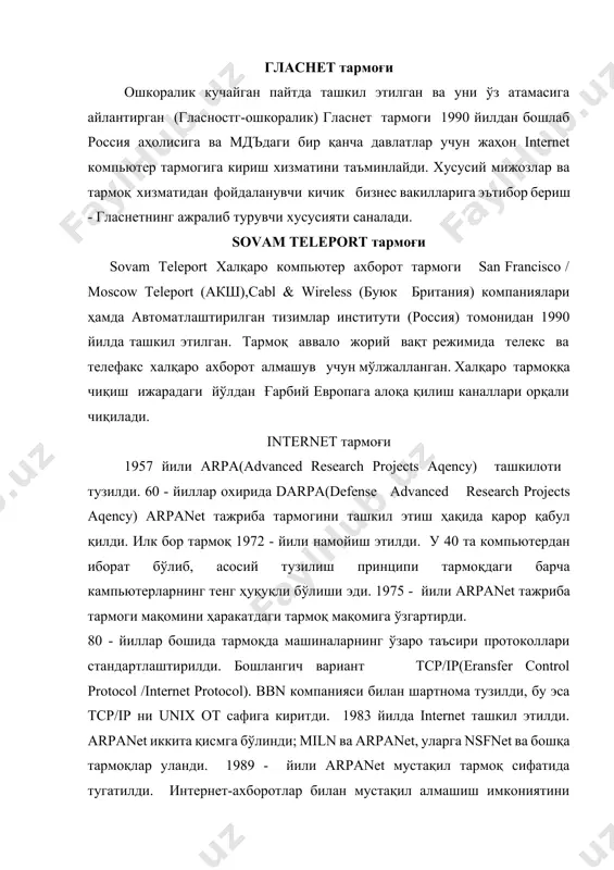 тим бернес ли 1990 йил гиперматнли лойиҳани таклиф этди. бу лойиҳа, физик олимларга интернет орқали тадқиқот натижаларини ўзаро алмашиш имконини берар эди. шундай қилиб халқаро ахборот тармоги - wоrld wide web(www)га пойдевор қўйилди. 1993 йили марк андерсон рахбарлигида биринчи гиперматнли mоsaic график броузери ишлаб чиқилди. 90 йиллар ўрталарида internet бизнес-ишловчилар билан ишлаш учун қўлланила бошлади. бироқ бу борада турли ҳил муаммолар; тармоқ каналларини ортиқча юклаш ва ахборотни ҳимоялаш мавжуд эди. internetнинг статистик маълумотлари қуйдагича: * 1981 й. - internet га 213 та компьютер уланган ; * 1983 й. - internet га 562 та компьютер уланган ; * 1986 й. - internet га 5089 та компьютер уланган ; * 1992 й. - internet га 727000 та компьютер уланган ; * 1995 й. - internet га 20-40 миллион компьютер уланган ; интернетга жойлашган асосий гоялар isо (internatiоnal standard оrganiatiоn - cтандартлаш бўйича халқаро ташкилот) очиқ тизимлар ўзаро таъсир стандартини ишлаб чиқди, унинг …