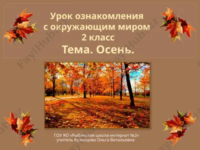урок ознакомления с окружающим миром 2 класс тема. осень. — PPTX