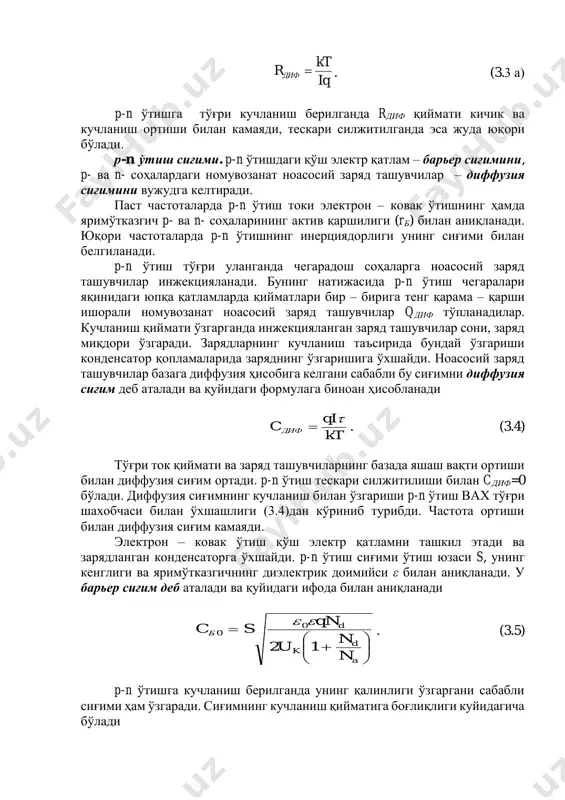 бли бу сиғимни диффузия сиғим деб аталади ва қуйидаги формулага биноан ҳисобланади kt qi cдиф   . (3.4) тўғри ток қиймати ва заряд ташувчиларнинг базада яшаш вақти ортиши билан диффузия сиғим ортади. p-n ўтиш тескари силжитилиши билан cдиф=0 бўлади. диффузия сиғимнинг кучланиш билан ўзгариши p-n ўтиш вах тўғри шахобчаси билан ўхшашлиги (3.4)дан кўриниб турибди. частота ортиши билан диффузия сиғим камаяди. электрон – ковак ўтиш қўш электр қатламни ташкил этади ва зарядланган конденсаторга ўхшайди. p-n ўтиш сиғими ўтиш юзаси s, унинг кенглиги ва яримўтказгичнинг диэлектрик доимийси ε билан аниқланади. у барьер сиғим деб аталади ва қуйидаги ифода билан аниқланади         a d k d б n n u qn sc 12 0 0  . (3.5) p-n ўтишга кучланиш берилганда унинг қалинлиги ўзгаргани сабабли сиғими ҳам ўзгаради. сиғимнинг кучланиш қийматига боғлиқлиги куйидагича бўлади uu u cc k k бб   0 . …