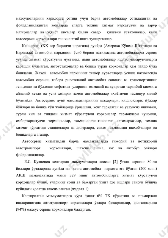 30 минг автомобилларга техник хизмат кўрсатувчи станциялар ва устахоналар ишлаб турган. жадвал 1 ақш мамлакатидаги автомобилларга техник хизмат кўрсатувчи корхоналарнинг бажарган сервис хизмати саноғи бўйича тақсимланиши. корхоналар корхоналар сони (минг) ва %, бажарилган тх ва таъмирлаш ишлар кўлами,% автомобилларга ёнилғи қуйиш (аёқ) ва тх 115 35 38,3 кўрсатиш стан- циялари мустақил таъмирлаш устахоналари янги енгил ва юк автомобиллари 150 45,6 40,3 билан савдо қилувчи ва тх кўрсатувчи дилерлар автокорхоналар, 25 7,6 15,4 гаражлар ва устахоналар 39 11,8 6 ўзбекистонда автомобил сервисининг пайдо бўлиши ва унинг ривожланиши мамлакатнинг ижтимоий-иқтисодий ўтмиши билан боғлиқ бўлган ўзига хос хусусиятларга эга. гап шундаки, аввало, ватанимиз мустақилликка эришгунга қадар собиқ давлатимизда ҳукм сурган иқтисодий тузумга асосан машиналар ишлаб чиқарувчилар билан (жумладан автомобиллар ҳам) уларга ишлатиш жараёнида сервис хизмати кўрсатиш соҳасида амалий алоқалар хх асрнинг 70 йилларига қадар деярли бўлмаган, сўнгра эса суст ривожланган, чунки эркин автомобил бозори бўлмаган. иккинчи томондан, деярли барча автотранспорт ва бошқа ишлаб …