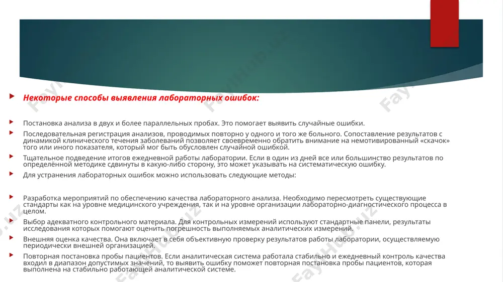 дов ошибок, которые могут возникать в течение исследования. ошибки клинических исследований можно классифицировать следующим образом: - ошибка предшествующая исследованию; - аналитическая ошибка (лабораторная); - ошибка интерпретации. 1. ошибка перед проведением исследования. эта ошибка охватывает группу факторов, которые связаны с подготовкой больного к обследованию, с забором и хранением материала до начала анализа. факторы, приводящие к ошибке перед проведением исследования при подготовке пациента к исследованию: нестандартное время суток, неучтённые диета или приём лекарств и т.д.; при заборе материала: недостаточная асептика, неправильно подготовленная посуда для материала, гемолиз крови и т.д.; при хранении материала: время, температура, стерильность, раздельное хранение различных образцов. 2. аналитическая ошибка (лабораторная). эта ошибка связана с ходом исследования биологического материала в лаборатории. выделяют несколько видов такой ошибки. систематическая ошибка (точность) выражает разницу между полученной и действительной величинами. источником систематической ошибки являются особенности метода или способы его реализации. в процессе лабораторных исследований выявляют постоянно повторяющуюся неточность. она может касаться каждого этапа процесса …