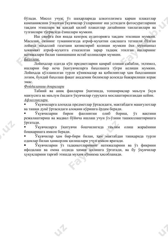 екин ўқувчилар ўз ишларини бажариш учун ўзлари жавоб беришлари керак. 1. тадқиқот натижаси. бу ҳисобот, фильм, кўргазма, аудиокассета, маъруза, расм, шеър бўлиши мумкин. бажарилган иш нафақат ўқувчилар тадқиқотларининг натижасини, балки уларнинг лойиҳа устидаги ишларининг турли босқичларини ифодалаши; ўқувчилар ўрганилаётган мавзуга нисбатан қандай ҳиссиётларни бошдан кечирганларини акс эттириши мақсадга мувофиқ бўлади. мисол учун, ўз шаҳарларида алкоголизмга қарши плакатлар кампаниясини ўтказган ўқувчилар ўзларининг иш устидаги фотосуратларини тақдим этишлари ва қандай қилиб плакатлар дизайнини танлаганлари ва тузганлари тўғрисида ёзишлари мумкин. иш синфга ёки янада кенгроқ аудиторияга тақдим этилиши мумкин. масалан, сизнинг туманингизда атроф-муҳитни сақлашга тегишли бўлган лойиҳа маҳаллий газетани қизиқтириб қолиши мумкин ёки муниципал ҳокимият атроф-муҳитга етказилган зарар тадқиқ этилган ишларнинг натижалари билан танишишни истаб қолишлари мумкин. баҳолаш. лойиҳалар одатда кўп предметларни қамраб олиши сабабли, эҳтимол, ишларни бир неча ўқитувчиларга баҳолашга тўғри келиши мумкин. лойиҳада қўлланилган турли кўникмалар ва қобилиятлар ҳам баҳоланиши лозим, бундай баҳолаш фақат академик билимлар асосида бажарилиши керак эмас. фойдаланиш …