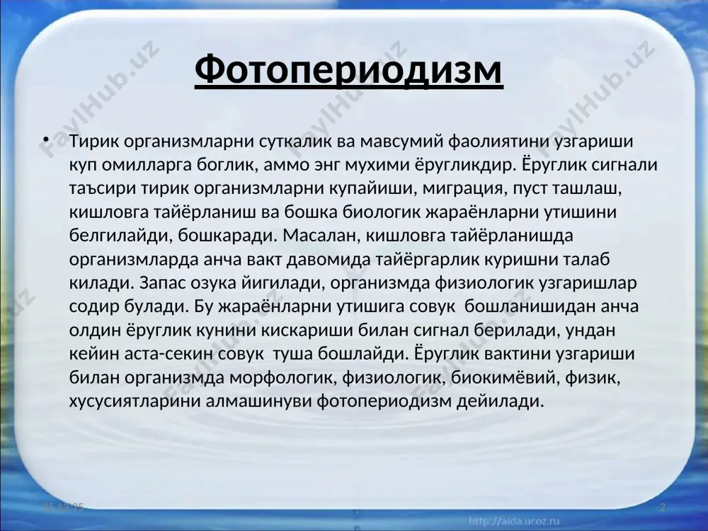 акларда булиб, улар кузда, масалан, картошкада кулай харорат булганда хам усмайди. кузда ва кишда дарахт шохларини кесиб, сувда кулай мухитда куйганда хам усмайди, чунки бу вактда уни хужайраларида ва тукималарида нуклеин ва оксил алмашинувида узгаришлар булиб, уларни усиши факат бахорда утади. чукур тиним органик тиним даврида ёки ундан кейин содир булиб, усимликни совукдан муфаза килишдан мухим ахамиятга эга. мажбурий тиним – бунда усимлик нокулай шароит булганда усмайди. бахорда совук булиб турса. хайвонларда мавсумни нокулай шароитини утказиш хар хил булади. уларни нокулай шароитга морфофизиологик тайёргарлиги (киш ва ёзда). киш ва ёзни нокулай мухити якинлашиши билан спячка (уйкуга) кетиши. бунда умумий модда алмашинувини сусайиши: судралиб юрувчилар, сувда ва курукда яшовчилар, хашаротлар – умурткасизлар. бу хайвонлар хаво илик, нам булганда, овкат куп булиб, ёруглик ва харорат таъсирида уларни фаоллиги кучаяди, купаяди. узимизда чул шароитида бахор ойларида тугри келади. хашаротларда диапаузага утади, уни хиллари давоми, организмдаги узгаришлар (колорадо – ёзги, кишги диапаузага). мавсумий шароитни …