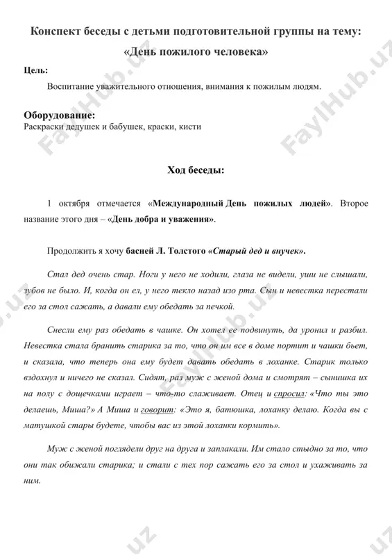 ут? (ответы детей) воспитатель: я знаю, что каждый из вас очень любит своих бабушек и дедушек. а теперь мы немножко поиграем. дидактическая игра «скажи наоборот». молодой дедушка - … (старый дедушка, пожилой) веселая бабушка - … быстрый дедушка -… добрая бабушка - …. высокий дедушка - … любимая бабушка -… - молодцы, ребята, все справились. воспитатель: ребята, вы наверняка помогаете своим бабушкам и дедушкам. а как вы это делаете? (ответы детей) - молодцы. - а как мы можем помочь бабушкам и дедушкам, которых встречаем на улице, в общественном транспорте? дети: уступить место в автобусе, помочь перейти через дорогу, помочь донести сумки, открыть и придержать двери, чтоб они спокойно прошли. воспитатель: всё верно ребята, можно выразить простое человеческое внимание – и разглаживаются морщинки у глаз, светлее становится взгляд, теплее на сердце пожилого человека. воспитатель: а давайте попробуем предположить, почему же день пожилого человека отмечается в октябре. какие будут версии? (ответы детей) …