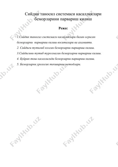 сийдик таносил системаси касалликлари беморларини парвариш килиш — DOC