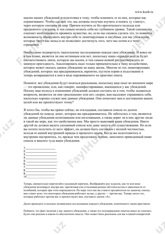 и вы в каждый данный момент создаете свою жизнь мыслями, которые выбрали для себя. ваши мысли и убеждения — это не просто внутренние восприятия и установки, а физические колебания энергии, столь же реальные, как пол у вас под ногами. они и есть главные жизнетворящие силы, которые формируют ваше бытие и определяют, что случится в вашем будущем. будучи всего только декларированными, ваши мысли представляют собой самый важный фактор в вашей жизни, причем единственный, над которым вы имеете полный и всесторонний контроль. и тем не менее большинство из нас уделяет мыслям минимальное внимание — если вообще уделяет. новый уровень мышления глядя на жизнь с этой новой точки зрения, мы начнем постепенно понимать, каким образом и проблемы, и возможности, с которыми мы встречаемся в своем бытии, напрямую соотносятся с нашим мышлением. мы увидим, что попытки изменить внешний мир — трудиться упорнее и интенсивнее, поменять место работы, перебраться в другой город, обвинять в своих …