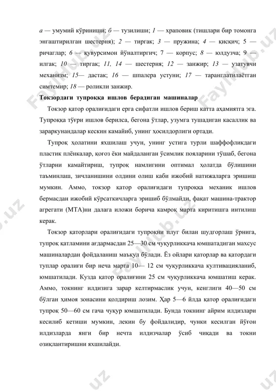 хсус токзор юмшаткичларидан фойдаланилади. бундай машинанинг осма нусхасининг намунавий схемаси 55-расмда келтирилган. унинг рамаси 7 иккита кенг тўғинли таянч ғилдиракларига ўрнатилган. рамага ўнг ва чап томондаги бўйлама брус 3 лар биркитилган. токзордаги қаторлар оралиғи кенглигига машинани мослаш мақсадида бўйлама брас 3 ларни винтли кергич 2 ёрдамида ён томонларига буриб ўрнатиш мумкин. вазиятга қараб, бўйлама брасларга бир нечта тиш 70 лар ўрнатилади. уларнинг сони машинанинг қандай қамров кенглигига мослаб ишлатишга боғлиқ. қамров кенглигини каттароқ қилиш учун брас 3 лар икки четга бурилиб қўйлади. бундай ҳолда ишлов берилмасдан қолган жой бўлмаслиги учун ишчи қисмлар сони ҳам кўпайтирилади. параллелограмм шаклидаги механизм ёрдамида тишнинг симметрик ўқи доимо агрегат ҳаракатининг йўналишига параллел ҳолатда сақланади. машинани жиҳозлаш учун бериладиган тиш қурама бўлиб, унга ўнг ва чап пичоқлар симметрик ўрнатилади. бундай шаклдаги тишнинг қамров кенглиги 600 мм бўлиб, тупроқни қисман юмшатиб, асосан бегона ўтларни йўқотиш мақсадида ундан фойдаланилади. ишчи қисмнинг бу варианти ўқ-ёйсимон универсал тиш деб аталади. …