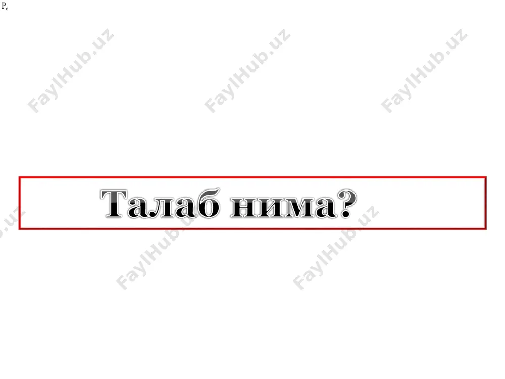 тасида билан тескари боғлиқликни талаб талаб қонуни деб атаймиз. демак, харидорларни кўпроқ товар харид қилишга рағбатлантириш учун талаб қонунига амал қилиб товарнинг нархини пасайтириш лозим бўлади. талаб қонуни: талабга товарнинг ўз нархидан ташқари бир нечта бошқа омиллар ҳам таъсир кўрсатади. жумладан: талабга таъсир кўрсатувчи омиллар : 1. истеъмолчиларнинг даромадлари. 2. ўринбосар ва тўлдирувчи товарлар нархлари. 3. истеъмолчиларнинг диди. 4. бозордаги истеъмолчилар сони. 5. келгусидаги ўзгаришларга бўлган муносабат. талабга таъсир кўрсатувчи омиллар: талабга фақат товарнинг ўз нархи таъсир кўрсатганда талаб эгри чизиғи бўйлаб бир нуқтадан иккинчи нуқтага силжиш юз беради. бундай ўзгаришни талаб миқдорининг ўзгариши деб атаймиз. р d p2 p1 q маҳсулот миқдориq2q1 p нарх d2 d d1 p1 q маҳсулот миқдориq1 агар талабга товарнинг ўз нархидан ташқари бошқа омиллар таъсир кўрсатганда, талаб эгри чизиғи ўнгга ёки чапга сурилади. бундай ўзгаришларни талаб ўзгариши деб атаймиз. масалан, истеъмолчи даромадининг ошиши товарнинг нархи ўзгармаган ҳолатда истеъмолчига кўпроқ товар харид этишга имкон яратади …
