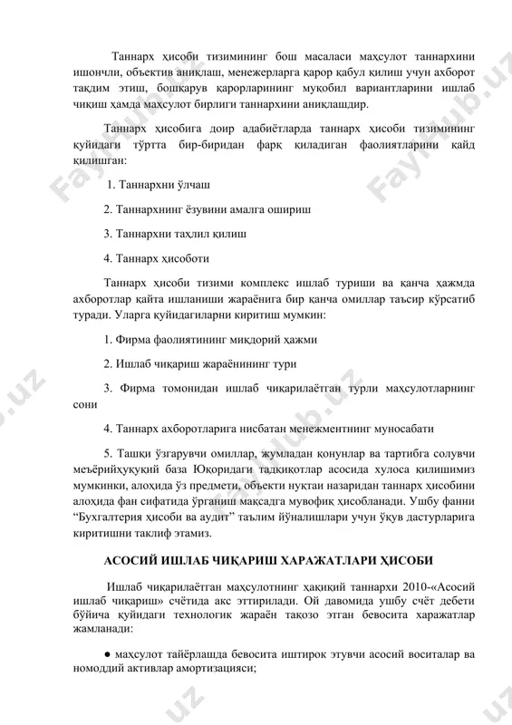 ан адабиётларни таҳлил қилиш асосида қуйидагича таъриф берамиз: таннарх ҳисоби тизими - бу таннарх объектига доир бўлган ахборотларни ўлчаш, ёзувини амалга ошириш, таҳлил ва интерпритация қилиш ҳамда таннарх ҳисоботини тузишда қўлланиладиган мунтазам-даврий жараёнлар ва процедуралар мажмуасидан иборатдир. таннарх ҳисоби тизимининг бош масаласи маҳсулот таннархини ишончли, объектив аниқлаш, менежерларга қарор қабул қилиш учун ахборот тақдим этиш, бошқарув қарорларининг муқобил вариантларини ишлаб чиқиш ҳамда маҳсулот бирлиги таннархини аниқлашдир. таннарх ҳисобига доир адабиётларда таннарх ҳисоби тизимининг қуйидаги тўртта бир-биридан фарқ қиладиган фаолиятларини қайд қилишган: 1. таннархни ўлчаш 2. таннархнинг ёзувини амалга ошириш 3. таннархни таҳлил қилиш 4. таннарх ҳисоботи таннарх ҳисоби тизими комплекс ишлаб туриши ва қанча ҳажмда ахборотлар қайта ишланиши жараёнига бир қанча омиллар таъсир кўрсатиб туради. уларга қуйидагиларни киритиш мумкин: 1. фирма фаолиятининг миқдорий ҳажми 2. ишлаб чиқариш жараёнининг тури 3. фирма томонидан ишлаб чиқарилаётган турли маҳсулотларнинг сони 4. таннарх ахборотларига нисбатан менежментнинг муносабати 5. ташқи ўзгарувчи омиллар, жумладан қонунлар ва …