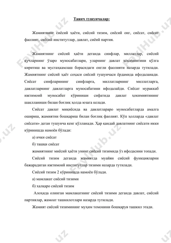 анган. жамиятнинг сиёсий тизими жамият тараққиёти жараёнида шаклланган. маълумки жамият аввало кишилар фаолиятлари ваш у асосда шаклланадиган ижтимоий алоқа ва муносабатлари маҳсули. жамиятнинг сиёсий ҳаётининг илдизлари кишиларнинг меҳнат фаолиятларига бориб тақалади. кишилар фаолияти умумий тарзда олганда, ижтмоий характерга эга. улар ўзаро бир-бирлари билан бирлашмасдан, алоқа боғламасдан туриб фаолиятга кириша олмайдилар. кишилар ижтимоий фаолиятларининг мураккаблашиб боруви, уларни бошқаришни тақазо этади. айнан бошқарув туфайли кишилар бирлашадилар ваш у асосда уларнинг эҳтиёжлари қондирилади. бошқарув кишилар фаолиятлари характерига боғлиқ. энг қадимий даврлардан бошлаб кишилар ўз ҳаётларини давом эттирмоқлари учун бирлашувлари лозим бўлган. бу бирлашув табиийлик, қон-қардошлик асосида юз берган. шундан уруғчилик, қабилачилик тизими ва муносабатлари шаклланган. жамиятнинг бошқарувнинг тарихда 2 шакли келиб чиққан: 1) ўз-ўзидан бошқарув ёки жамоавий бошқарув. ўз-ўзидан бошқарувнинг хусусияти шундан иборатки, унда жамият аъзоларининг барчаси иштирок этади ваш у асосда ўз манфаатларини таъминлайди. 2) махсус бошқарув. бошқарувнинг бу тури унда мажбурийлик жиҳатларининг мавжудлиги билан характерланади. махсус бошқарув деганда муайян ташкилот ёрдамида …