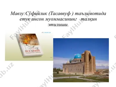 сўфийлик (тасаввуф) таълимотида етук инсон муоммасининг талқин этилиши — PPTX