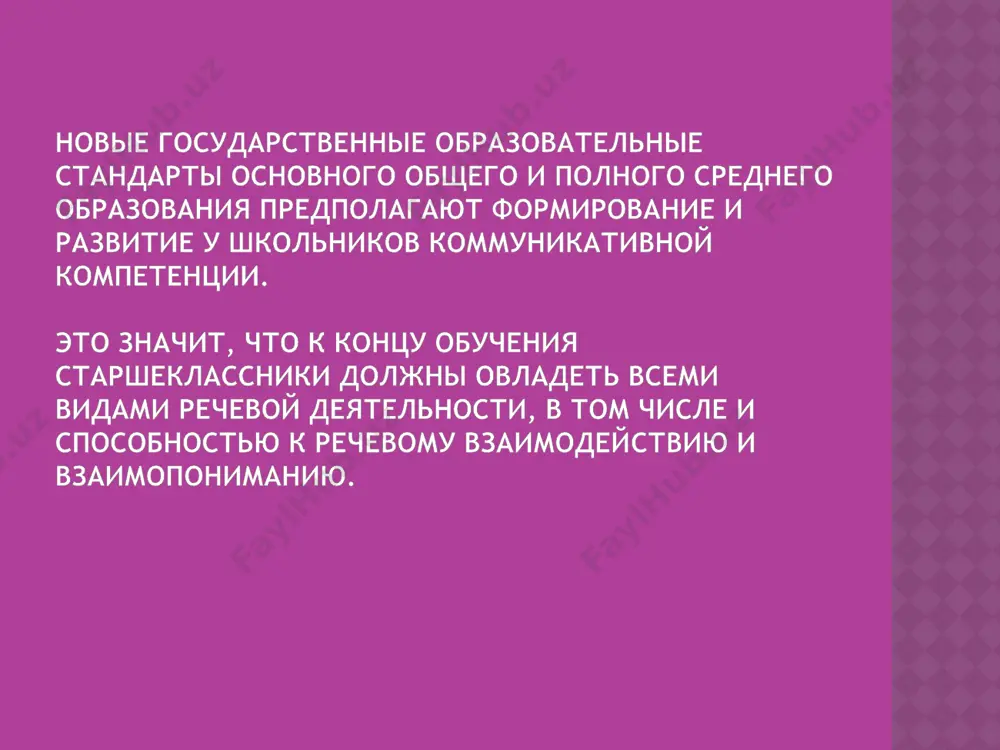им-то второстепенным элементам текста - вплоть до его синтаксических особенностей, звуковой организации и т.п.; выявление главной мысли произведения; сопоставление анализируемого произведения с другими, аналогичными по тематике произведениями того же автора; рассмотрение данного произведения в контексте мировой литературы. главный принцип такого анализа: от слова – к образу, от прямого значения слова – к его многозначности, от формы – к содержанию. плюсы предлагаемой технологии: - универсальность; - положительная мотивация к чтению; - рассмотрение формы и содержания в единстве; - соотнесенность с требованиями к уровню подготовки выпускников средней школы и с требованиями единого государственного экзамена по литературе; - развитие воображения и ассоциативного мышления. не менее интересным является подход к анализу художественного текста, предложенный кандидатом педагогических наук, доцентом кафедры методики преподавания русского языка и литературы мгоу бобровой светланой владимировной – «формирование коммуникативной компетенции и развитие речевого мышления школьников на уроках русского языка». второй вариант анализа текста схож с первым, но его отличительная черта – …