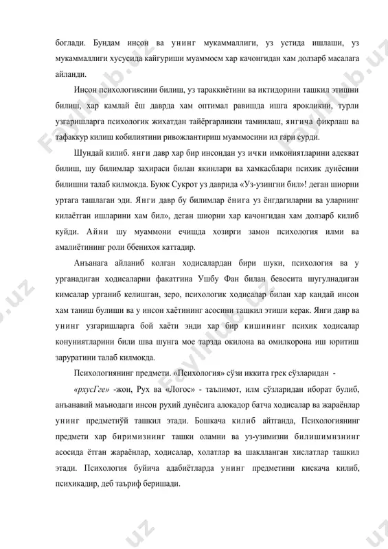 предмети хар биримизнинг ташки оламни ва уз-узимизни билишимнзнинг асосида ётган жараёнлар, ходисалар, холатлар ва шаклланган хислатлар ташкил этади. психология буйича адабиётларда унинг предметини кискача килиб, психикадир, деб таъриф беришади. психика- бу инсон рухиятининг шундай холатики, у ташки оламни (ички рухий оламни хам) онгли тарзда акс эттиришимизни , яъни билишимиз, англашимизни таъминлайди. лекин бу киска таърифлардан психикага алокадор жараёнлар онгнинг акс эттириш шакллари экан, деган юзаки хулосага келиш нотугри булади. чунки инсон психикаси ва унинг рухий оламига алокадор ходисалар ва жараёнлар шу кадар мураккаб ва хилма-хилки, биз баъзан уз-узимизни хам тушунмай коламиз. шундай килиб, психология фани урганадиган жараёнлар ва ходисалар мураккаб ва хилма-хил. уларни урганишнинг икки жихати бор: бир тамондан, уларни урганиш кийин, иккинчи тамондан осон хам, охирги жихатида хусисида шуни айтиш мумкинки, бу ходисалар бевосита бизнинг узимизда берилгам, уларни узокдан кидириш, мавхум аналогиялар килиш шарт эмас, бошка бир тамондан, улар узаро бир-бирлари билан боглик ва умумий конуниятлар ва принципларга буйсунади. …