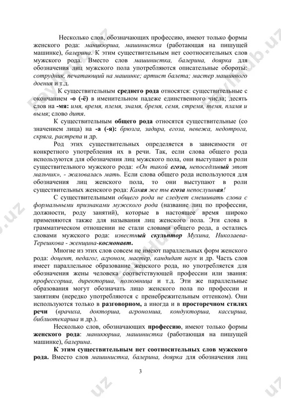 тушь, ночь, вещь), с суффиксом -ость (радость, новость, храбрость) относятся к ж е н с к о м у роду. несколько слов, обозначающих профессию, имеют только формы женского рода: маникюрша, машинистка (работающая на пишущей машинке), балерина. к этим существительным нет соотносительных слов мужского рода. вместо слов машинистка, балерина, доярка для обозначения лиц мужского пола употребляются описательные обороты: сотрудник, печатающий на машинке; артист балета; мастер машинного доения и т.д. к существительным среднего рода относятся: существительные с окончанием -о (-ё) в именительном падеже единственного числа; десять слов на -мя: имя, время, племя, знамя, бремя, семя, стремя, темя, пламя и вымя; слово дитя. к существительным общего рода относятся существительные (со значением лица) на -а (-я): брюзга, задира, егоза, невежа, недотрога, скряга, растрепа и др. род этих существительных определяется в зависимости от конкретного употребления их в речи. так, если слова общего рода используются для обозначения лиц мужского пола, они выступают в роли существительного мужского …