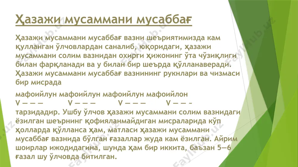 сур ўлчовида яратилган. шу вазн асосида машраб ва нодиранинг биттадан, увайсийнинг 4 газали ва бир мухаммаси битилган эди. кекса арузчи шоир ҳабибий ҳам ушбу вазнда ўз қаламини синаб кўрган. мисол: ул сарвки бордур ани мавзун қади озод, машшота учун шона чекар зулфиға шамшод. (нодира) ҳазажи мусаммани ахраби макфуфи маҳзуфи мустаҳзод ҳазажи мусаммани ахраби макфуфи маҳзуфи мустаҳзод вазнининг рукнлари ва чизмаси бир мисрада мафъулу мафоийлу мафоийлу фаулун — —v v — — v v — — v v — — мафъулу фаулун — — v v — — тарзидадир. диққат қилинса, унинг асосини ҳазажи мусаммани ахраби макфуфи маҳзуф вазни ташкил қилиши, ундан фарқи орттирмаси бор эканлигини кўриш мумкин. мустаҳзод вазнида ёзилган шеьрларни дасглаб гадоий ва ҳофиз хоразмийлар ижодида учратамиз. гадоий бу ўлчовда биттагина, ҳофиз хоразмий иккитагина асар яратганлиги бу ўлчов xiv аср охири ва xvi аср бошларида унча кенг қўлланмаганидан далолат беради. мазкур ўлчовдаги шеърлар «шашмақом» куйларидан «мустаҳзоди наво», «уфори мустаҳзоди …