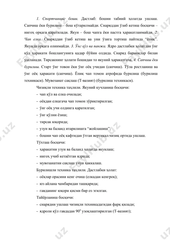 техника таҳлили. тайёрланиш босқичи. дастлабки ҳолат: · мувозанат; · жамланиш; · “т-вазият”ни эгаллаш. тайёрланиш тезкор босқичи. итаралиш (1): · чап оёқни силтаб орқага силжиш; · ўнг товондан “сирғалиш”; · елкалар ёпиқ ҳолатда ушланади; · оғирлик кучидан фойдаланилади; · гавданинг юқори қисми пастдан ўтади; · оёқларнинг тўла ростланиши; · чап оёқни силтаб орқага. снаряддан ўзиб кетиш босқичи. алмаштириш (2): · ўнг оёқ таянчдан узилади; · ўнг оёқ таянчдан товонидан бошлаб узилади; · ўнг оёқ кафтининг тез тортиб олиниши; · ўнг оёқ таянчга тахминан айлана ўртасида қўйилади; · ўнг оёқ фаол равишда учига қўйилади; · ўнг оёқ кафти “сирғалиш” чизиғидан тахминан 450 га бурилади; · чап елка ёпиқ ҳолатда ушланади; · ядрo ўнг оёқ кафтидан ўтган вертикал ортида. снарядни ўзига тортиш босқичи. чап оёқ кафтини таянчга қўйгунга қадар: · чап оёқни таянчга қўйиш ўнг оёқ мушакларини узайтиради; · ўнг оёқнинг қўшилиши горизонтал тезликни сақлашга кўмак-лашади; · чап оёқ кафти сегментга тиралиб туради; …