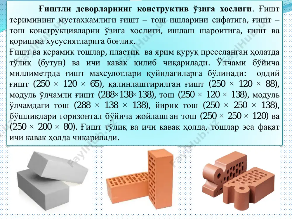 рпо этилади. 2. ғиштли деворларни барпо этишни ташкил этиш. кўп қаватли каркасли биноларда ғишт теришнинг асосий усули – оқим усулидир, уни асосига қуйидаги принциплар қўйилади: - ҳамма ишлар мажмуасини қамров-ярус системаси бўйича бажариш; - ғишт теришдаги мажмуали жараѐнни ўзининг ихтисослашган звеноларига эга ташкил этувчи жараѐнларга бўлиш; - доимий таркибли ихтисослашган звеноларнинг жараѐнларни қамров ва ярус бўйича кетма-кет бажариши ; - звеноларни қамровдан қамровга оқим қадами деб аталмиш бир хил оралиқдаги вақтда ўтишлари; -қамровдаги монтаж ва ғишт ишларни давомийлигини мажбурий боғлаш. кўп қаватли биноларни барпо этиш жараѐнини одатда мажмуали (комплекс) бригада амалга оширади. бригададаги ишчилар сони ва малакавий таркиби− иш фронти, қурилиш муддати, қабул қилинган ишларни бажариш усулига, ишчи ва машиналарни мехнат унумдорлигига қараб аниқланади. мажмуали бригада монтажчилар, ғишт терувчилар, дурадгорлар, такелажчилар, транспорт ишчиларидан ташкил топади. монтажчи ѐки ғишт терувчи звенолар бригадада етакчи бўлиб, бошқа ихтисослик звенолари таркиби етакчи звенони нормаль ишини таъминлаш нуқтаи назаридан комплектлаштирилади. мажмуали бригада сони бинонинг конструктив …