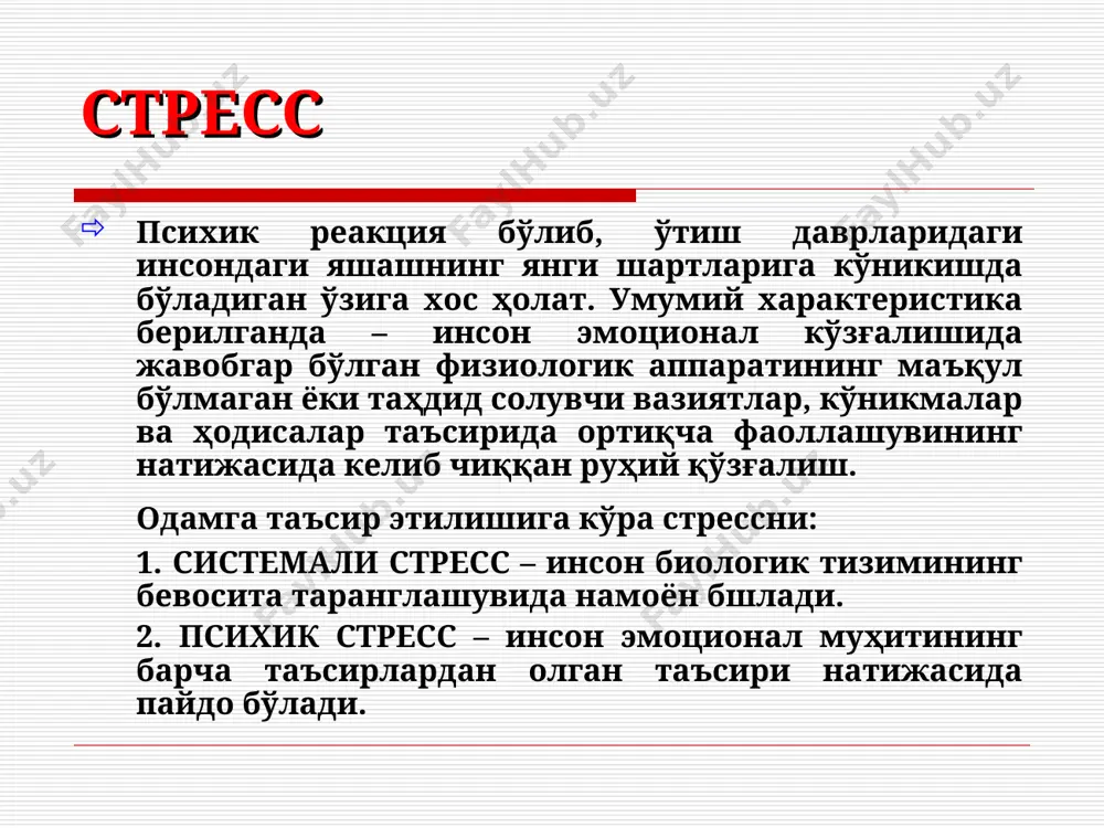 кмасдек, юрак сиқилиши, чорасиз, келажакка ишончсиз бўлиб қолади. тунгги психика бу – мужассамланган ҳодисалардан бири бўлиб, у кеч уйқу вақтида кузатилади. кундузи бўлиб ўтган воқеа-ҳодисалар тунда ёлғизлик пайтида қайтадан кўз ўнгида ифодаланади. масалан, кечқурун ёлғизлик ҳисси кучаяди, инсон ўз хаёллари билан ёлғиз қолади, баoзида қўрқув образлари билан. қоронғулик инсонда бехотиржамликни чақиради, реал ҳолатни ўзгартиради, у сирли бўлиши мумкин, бунда одам ўзини кучсиз, ёлғиз, атрофдагилар уни тушунмаслигини сезади. тунгги психика кўпроқ невроз, юрак ёки бошқа касалликларга чалинган одамларда муаммолар юзага чиқаради. зерикиш ташқи қиёфаси монотония ҳолатига ўхшаб кетади. зерикиш ишдаги ишимизнинг мазмуни йўқолган пайтида пайдо бўлади. ҳозирги замонамизда зерикиш одамлар орасида жуда ҳам кенг тарқалиб кетди. масалан, охирги вақтларда ҳар хил удумларни йўқолиб кетиши ҳаётимизни зерикарли тарзда олиб боришга мажбур қилмоқда. ёки бўлмаса бу нарса кўпроқ нафақага чиққан инсонларда кузатилади, чунки улар ўз ҳаётлари давомида жамоа ичида ишлаб кўп нарсани кўрган эдилар. зерикиш ишга бўлган мақсадга йўқотади ёки кенг тарзда “ҳаётга”. …