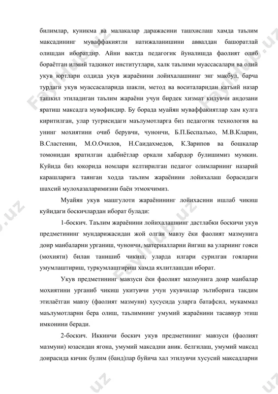 лим максадига эришиш йулида ижобий хал этиб борилиши лозим булган вазифаларни ишлаб чикишга йуналтирилади. таълим максади ва вазифаларининг аник, пухта белгилаб олиниши укитувчи, шунингдек, укувчилар фаолиятини муайян йуналишга солит, таълим максадига эришишда вактдан унумли фойдаланиш, таълим жараёнида юзага келиши мумкин булган дидактик ва тарбиявий муаммоларнинг олдини олиш, мавжуд шарт-шароитлардан окилона фойдаланишга замин хозирлайди. иккинчи боскич натижаси укув предмети (фаолият мазмуни)нинг мав​зуси буйича ягона, умумий хамда хусусий максадлар, шу​нингдек, вазифаларни кайд этиш билан тавсифланади. 3-боскич. таълим жараёнини лойихалашнинг учинчи боскичи таълим максади ва вазифатарига таянилган холда, укув жараёнининг мазмунини ишлаб чикишдан иборатдир. таълим жараёни укув материали мазмунини ёритишга хизмат килувчи муайян мавзу (фаолият мазмуни) буйича назарий ва амалий билимлар мажмуини ифода этиш имконини беради. таълим мазмунида, шунингдек, укувчилар томонидан узлаштирилиши лозим булган тушунча, куникма хамда малакаларнинг хажми хам уз ифодасини топа олиши лозим. зеро, таълим мазмунининг гоявий жи-хатдан мукаммаллиги укувчилар томонидан муайян билим, куникма ва малакаларнинг узлаштирилиш даражаси билан белгиланади. учинчи …
