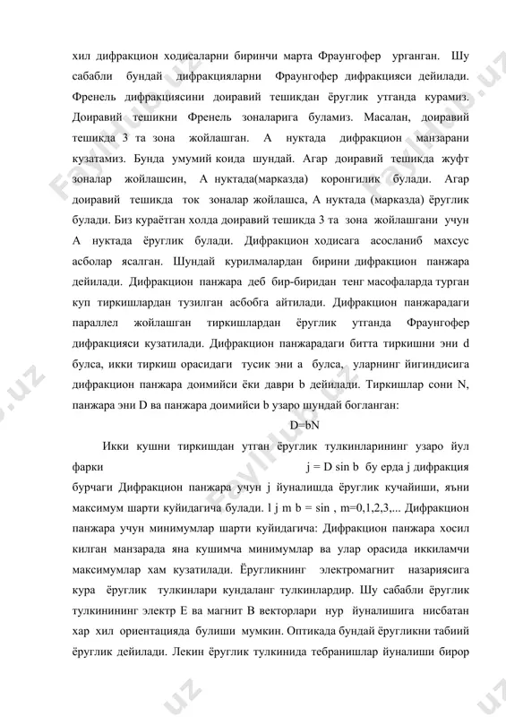 исликни тебраниш текислиги дейилади. унга тик булган текисликка кутбланиш текислиги дейилади. ясси кутбланган ёругликни табиий ёругликдан кутблагич ёки поляризаторлар деб аталувчи асбоблар ёрдамида хосил килинади. кутблагичга, яъни поляризаторга мисол килиб махсус киркилган турмалин кристалини курсатиш мумкин. хосил килинган кутбланаган ёругликни анализаторлар деб аталувчи асбоблар ёрдамида текширилади. икки кутбловчи асбобдан утган ёруглик интенсивлиги j шу асбоблар текисликлари орасидаги j бурчагининг косинуси квадрати пропорционал булади. бу конунни малюс конуни дейилади. тажриба шуни курсатадики, ёруглик кайтганда ва синганда хам кутбланар экан. ёруглик кайтганда шундай j0 бурчак борки унинг учун бажарилса, кайтган ёруглик тула кутбланган булади. бу ифодада мухитнинг нисбий синдириш курсаткичи. бу конунни брюстер конуни дейилади. тулик кутбланиш j бурчакда кайтган ва синган нурлар заро тугри бурчак ташкил этадилар. ёругликнинг дисперсияси деб модданинг синдириш курсаткичини ёруглик тулкин узунлигига богликлигидан юз берадиган ходисаларга айтилади. ёругликни дисперсиясини математик равишда шундай ёзиш мумкин: ) (l f n = ёруглик дисперсиясини биринчи марта 1672 йилда инглиз олими …