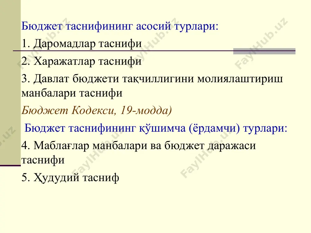 ожхона йиғимлари ва тўловлари кўринишидаги тушумлар 008 15 давлат бюджети даромадлари янги таснифи: ташкилий тасниф (14-16 кодлар) бюджетга тушаётган маблағларни уларни бевосита бошқарувчи ташкилотларга тегишли эканлигини аниқлашдан иборат бўлади (ўзбекистон республикаси молия вазирлиги – 092, давлат солиқ қўмитаси - 093, давлат божхона қўмитаси - 182, адлия вазирлиги - 009, ички ишлар вазирлиги -179 ва б.) қуйи бюджетларга дотация, субвенция, бюджет ссудалари ва маблағлари ўтказилганда, ўзаро ҳисоб-китоблар бўйича юқори (қуйи) бюджетнинг қуйи (юқори) бюджет олдидаги қарзини қайтаришида ўзбекистон республикаси молия вазирлигига бириктирилган коддан фойдаланилади. давлат бюджети даромадлари таснифи: ҳудудий тасниф (17-21 кодлар) тушаётган даромадларнинг қайси ҳудудда шаклланаётганини (тегишли эканлигини) аниқлаш мақсадида фойдаланилади. изоҳ: 17-18 кодлар ҳудудни, яъни 14 маъмурий-ҳудудий бўлакни (қорақалпоғистон рес., 12 та вилоят ва тошкент ш.) англатади. 19-21 кодлар эса туман ва шаҳарларни англатади. агар у 2 билан бошланса туманлар, 4 билан бошланса шаҳарларни англатади. мисол учун: 03 401 андижон вил. андижон ш. 08 228 жиззах вил. пахтакор т. …