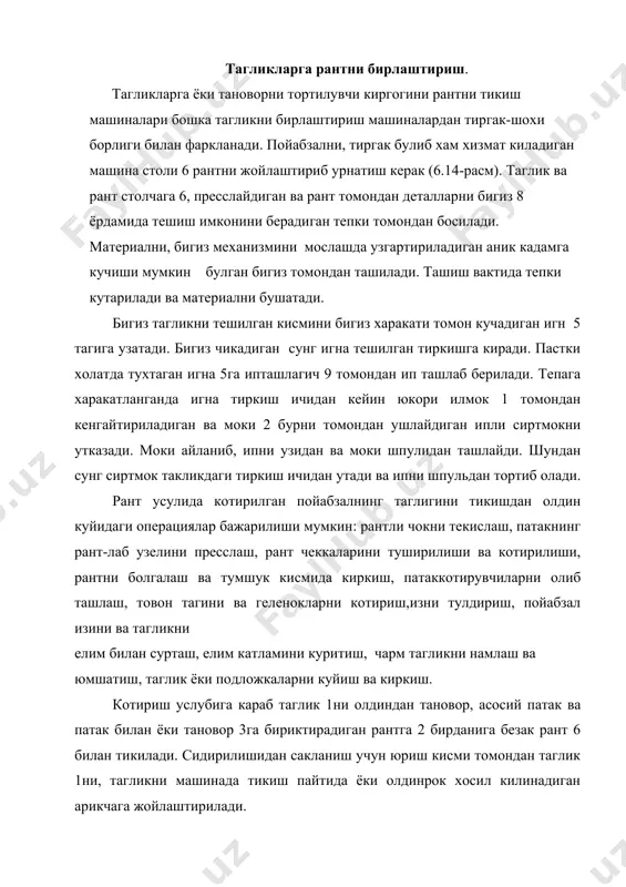 ндан таглик 1ни, тагликни машинада тикиш пайтида ёки олдинрок хосил килинадиган арикчага жойлаштирилади. тагликларни капронли ёки шойи иплар билан тикилади. пастки (асосий) ип бобинадан ечилади ва машинада урнатилган куздан утиб совунли эмульсияни шимади. юкори (мокили) ип кайнатмани шимади ва машинадан ташкаридаги шпульга уралади. мокили курилма, мокига урнатилган шпульдаги ипнинг кайнатмасини котиб колишдан сакловчи ва олдиндан машинага урнатилган алмашувчан шпуль ипидаги кайнатмани киздирадиган электрокурилма билан таъминланган. эмульсия билан шимилиши пастки ипларни машинанинг ишчи органларидан утишини яхшилайди, юкориги ипни кайнатма шимилиши эса пойабзални кийиб юрганда чокни чиришдан саклайди. пастки ипни машинанинг ишчи органларига ишкаланишда унинг мустахкамлиги камаяди, шунинг учун пастки ип юкориги ипдан йугонрок булиши керак. шу билан чокдаги иккала ипнинг мустахкамлиги тахминан тенглиги таъминланади. тагликларни икки ипли чок билан котириш учун бир хил конструкцияли спр, 03028/р1, 03028/р11 ва усм фирмасининг 10ss машиналари ишлатилади. 03028/р11 машинаси бошка машиналарга караганда шпульларни ураш механизми мавжудлиги билан фаркланади. тагликларни тикиш учун спр машинаси. спр машинаси …