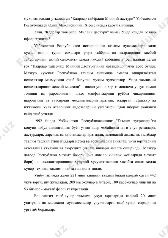 ириш курслари педагог кадрлар малакасини ошириш, уларни фан ва техника ютуклари, таълим-тарбия сохасидаги янгиликлардан бахобар этиб борди. фан ва таълим сохасида халкаро алокалар йулга куйилди хамда бу борадаги дастлабки ютуклар кулга киритилди. шунга карамай, содир этилган узгаришлар кадрлар тайёрлаш сифатини ошириш, малакатни ижтимоий-иктисодий ривожлантириш талабларига мувофик булинишини таъминлай олмади. бу боради катор камчиликларга йул куйилди. чунончи, кадрлар тайёрлаш тизимининг демократик узгаришлар ва бозор ислохотлари талабларига мувофик эмаслиги, юкори малакали педагог кадрларнинг етишмаслиги, сифатли укув-услубий ва илмий адабиёт хамда дидактик материалларининг камлиги, таълим тизими, фан ва ишлаб чикариш уртасида пухта узаро хамкорлик ва узаро фойдали интеграциянинг йуклиги ва хакозолар. мутахассислар тайёрлаш хамда таълим-тарбия тизими жамиятда булаётган ислохот, янгиланиш жараёнлари талабларига билан богланади. мажбурий туккиз йиллик таълимга асосланган ун бир йиллик умумий урта таълим илмий асосланмади, у укувчиларни касбга йуналтириш хамда мустакил фикр юритиш, мехнат фаолияти куникмалари шаклланишини таъминлай олмади. хар йили таянч мактабларнинг 100 минг нафарга якин битирувчиси ишлаб чикариш сохасида …