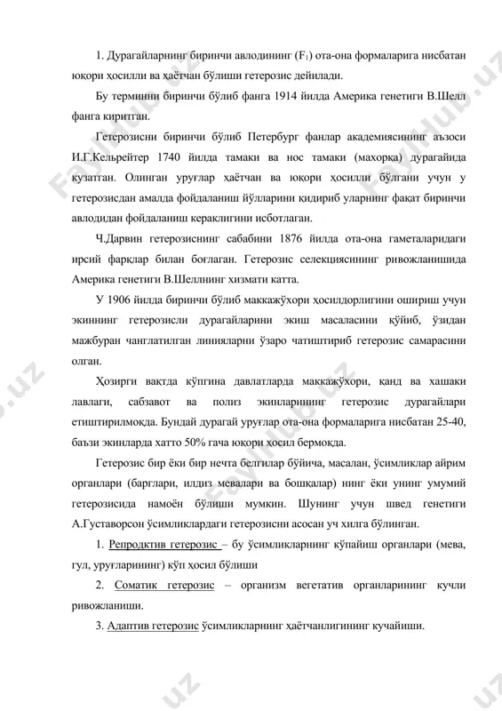 зис шунча кучли намоён бўлади. шунингдек, ўстириш шароитига ҳам гетерозис таъсир этиши мумкин. гетерозис эффектига, масалан помидорда она нав фосфор билан, ота формаси калий билан етарли таъминланган бўлса ёки q нав кўчат усу​лида o нав кучсиз ўстирилган бўлса ҳам гетерозис кучли намоён бўлиши мумкин. иссиқхона сабзавотчилиги амалиётида кўп мамлакатларда бод​ринг ва помидорнинг асосан гетерозис дурагайларидан фойдалани​лади. ўзбекистонда иссиқхоналар учун бодрингнинг «навбаҳор» нави, очиқ ерда экиш учун эса ҳосилдор нави, «зарчапон» деган қовуннавлари районлаштирилган. тарвузнинг белый длиный 105хкороль кубы 92, король кубы 92хбелый длинный, кузибой-30х белый длиный 105, қовуннинг ичи қизил х гулори, помидорнинг волгоградский 5/95 х юсуповский гетерозис дурагайлари етиштирил​ган. гетерозис дурагайларини олишда организмларни чатиштириш аутбридинг ва ингбридинг тартибида олиб борилади. аутбридинг – бир - биридан узоқ организмларни чатиштириш. инбридинг – бир – бирига яқин организмларни чатиштириш. иб​ридинг хайвонларда, инцухт ўсимликлар билан ишлаганда қулланилади. фанда фақат ўзидан чангланувчи ўсимликларнинг буғини – линия четдан чанланувчи – ўсимлик авлоди оила, вегетатив кўпаювчи …