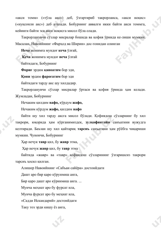 д ва ширин» дос-тонидан олинган неча жонимға мундоғ кеча ўлғай, кеча жонимға мундоғ неча ўлғай байтидаги, бобурнинг фориғ эрдим қаноатим бор эди, қони эрдим фароғатим бор эди байтидаги тарду акс шу хилдадир. такрорланувчи сўзлар мисралар ўртаси ва қофия ўрнида ҳам келади. жумладан, бобурнинг нечаким қилдим вафо, кўрдум жафо, нечаким кўрдум жафо, қилдим вафо байти шу хил тарду аксга мисол бўлади. қофиядош сўзларнинг бу хил такрори, юқорида ҳам кўрганимиздек, зулқофиятайн санъатини вужудга келтиради. баъзан шу хил қайтариқ тарсиъ санъатини ҳам рўёбга чиқариши мумкин. чунончи, бобурнинг ҳар нечук тавр қил, бу жавр этма, ҳар нечук жавр қил, бу тавр этма байтида «жавр» ва «тавр» қофиядош сўзларининг ўзгаришсиз такрори тарсиъ ҳосил қилган. алишер навоийнинг «сабъаи сайёра» достонйдаги дашт аро бир қаро кўрунмиш анга, бир қаро дашт аро кўринмиш анга. ... мунча меҳнат аро бу фурсат ила, мунча фурсат аро бу меҳнат ила, «садди искандарий» достонйдаги таку тоз эрди кишу ёз анга, қишу ёз …