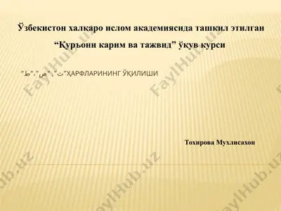 “ث”, “ص”, “ط” harflarining o‘qilishi (“qur’oni karim va tajvid” o‘quv kursi) — PPTX