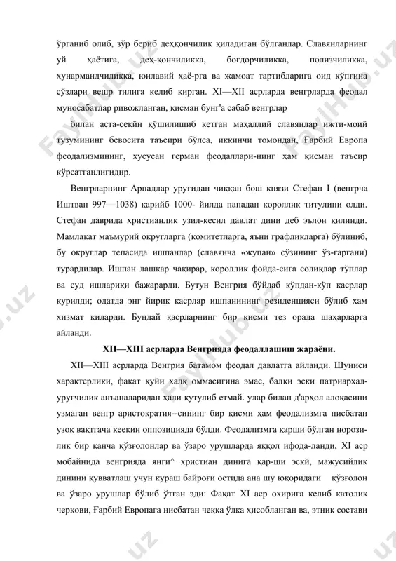 а шу юқоридаги қўзғолон ва ўзаро урушлар бўлиб ўтган эди: фақат xi аср охирига келиб католик черкови, ғарбий европага нисбатан чеқка ўлка ҳисобланган ва, этник состави жиҳатидан унга ёт бўлган бу королликда ниҳоят, ўз мавқеини мустаҳкамлаб олди. европа феодалларининг сиёсий кўмагига муҳтож бўлган венгр короллари фақат нем не руҳонийларинигина эмас, балки немис рицарларини ҳам хизматга тортиб, уларнинг ҳар иккала-сига катта-катта ерлар инъом қилди. xii—xiii аерларда дунай ва тисса дарёларининг энг унумдор текисликларида венгр зо-дагонлари, яъни венгр баронлари ва епископларининг кўпдан-кўп йирик поместьелари, шунингдек, майда рицарларнинг жуда кўп мулклари вужудга келтирилди. франкларда бир вақтлар граф мансаби бўлганидек, венгрларда ишпан мансаби ҳам феодал лаша борди. бу мансаб ворисдан-ворисга ўтадиган бўлди. бу мансаб билан алоқадор ерлар феодал-магнатларнинг мерос ер-ларига айланди. венгрларнинг кўп оонли урушлари маҳалида бошқа юртлардан ҳайдаб олиб келинган деярли қуллардан танг-кил топган крепостной деҳқонлар сафи, эндиликда, хонавайрон бўлган эркин венгр жамоатчи деҳқонлар ҳисобидан тобора кўп-роқ тўлдирила борди. феодаллар ўзларига қарашли унумдор …
