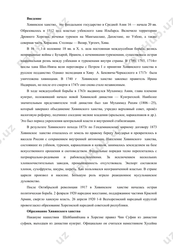 но переплетались с патриархально-родовыми и рабовладельческими. за исключением нескольких хлопкоочистительных заводов, промышленность отсутствовала. экспорт составляли хлопок, сухофрукты, шкуры, шерсть. хан пользовался неограниченной властью. в стране царили произвол и насилие. большую роль играло реакционное мусульманское духовенство. после октябрьской революции 1917 в хивинском ханстве началась острая политическая борьба. 2 февраля 1920 народное восстание, поддержанное частями красной армии, свергло ханскую власть. 26 апреля 1920 1-й всехорезмский народный курултай провозгласил образование хорезмской народной советской республики. образование хивинского ханства накануне нашествия шейбанийхана в хорезме правил чин суфии из династии суфиев, выходцев из династии кунграт. официально он считался наместником хусейна байкары. в 1505 году хорезм захватил шейбанийхан, а в 1510 году – иранский шах исмаил. но его правление продолжалось недолго. в 1511 году хорезм вновь получил независимость. на территории хорезма проживало около 20 узбекских племен. среди них самыми многочисленными и сильными считались племена кунгратов, мангытов, найманов, кипчаков и киятов. свободолюбивые хорезмские племена и их предводители возглавляли …