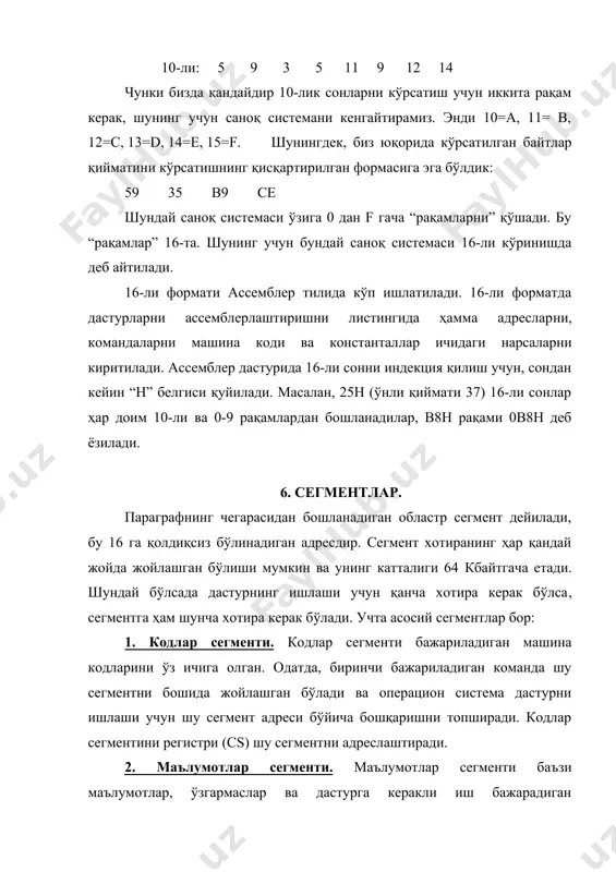 nnnn бўлиб сақлансада, компьютер яна 4 та 0 га тенг кичик битлар бор 16 ли nnnn0 деб қабул қилади. шундан келиб чиққан холда 16 ли ffff0 10 ли 1048560 байт адреслайди. 80286 процессори адреслаш учун 24 бит ишлатади. бу дегани fffff0 16 миллион байтгача адреслаши мумкин. 80386 процессори эса 4 млрд. байтгача адреслаши мумкин. 7. регистрлар. 8086/8086 процессорларда 14 регистрлар бор. шу регистрлар бажарилаётган дастурни бошқариш, хотирани адреслаштириш ва арифметик ҳисоблари учун ишлатилади. ҳар бир регистр сўз (16-бит) узунлигига эга ва номи(исми) билан адреслаштирилади. регистрларни битлари ўнгдан бошлаб номерланган: 15 14 13 12 11 10 9 8 7 6 5 4 3 2 1 0 80286 ва 80386 процессорларда қўшимча регистрлар бор. уларда баъзи бирлари 16- битлик. cs, ds, ss, ва es сегмент регистрлари. ҳар бир сегмент регистри 64к хотирани адреслаштиради ва одатдаги (текуўий) сегмент дейилади. 1.cs регистри. кодлар сегмент регистри кодлар сегменти бошланғич адресига эга. шу адрес ва команданинг …