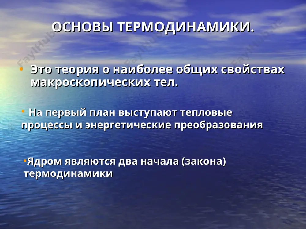 оличеством теплоты q. теплопроводность – это процесс теплообмена между телами при их непосредственном контакте, обусловленный хаотическим движением частиц тела. конвекция – это процесс переноса энергии, который осуществляется перемещением слоев жидкости и газа от места с более высокой температурой к месту с более низкой температурой. конвекция наблюдается только в жидкостях и газах. излучение – это перенос энергии от одного тела к другому путем обмена электромагнитным излучением, т.е. теплообмен, обусловленный процессами испускания, распространения, рассеяния и поглащения электромагнитных волн. внутренняя энергия идеального газа внутренняя энергия идеального газа равна сумме кинетических энергий поступательного и вращательного движения всех молекул газа. где i – число степеней свободы молекулы идеального газа (это число независимых движений, в которых может учавствовать молекула) изменение внутренней энергии идеального газа равно: работа газа при изобарном процессе i закон термодинамики количество теплоты q , полученное системой от окружающих тел, идет на изменение ее внутренней энергии u и на совершение ею работы a над …