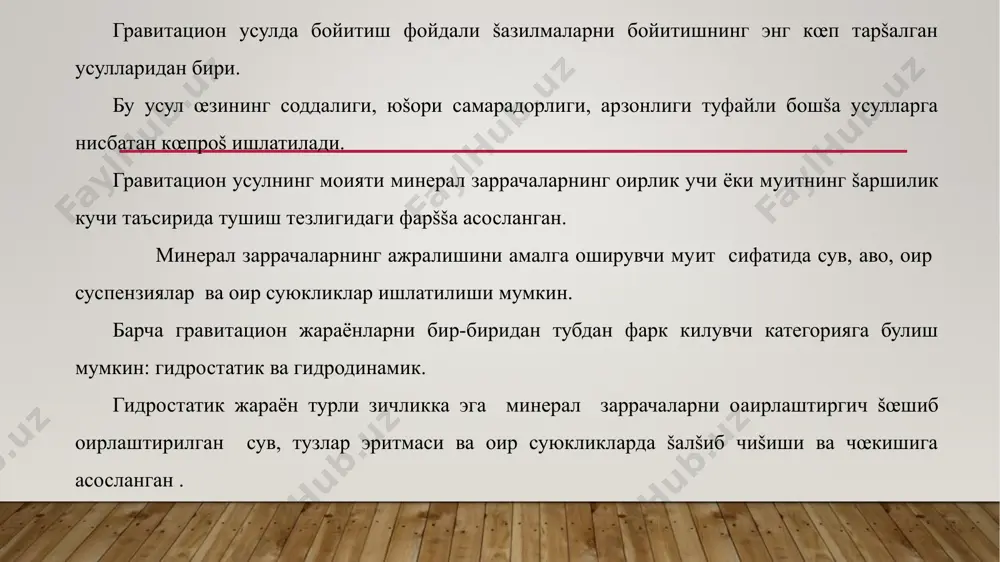 бœлимлар. отсадка бœлимида панжара œрнатилган бœлиб, унинг устида минерал заррачалар ажратилади. поршенли бœлимда поршен бœлиб, унга эксцентрик вал šайтарма-илгарилама харакат беради. машина ишлаш ваšтида камера сув билан тœлдирилади. бойитувчи ма�сулот панжара устига берилади. поршен ёрдамида отсадка бœлинишда панжара устидаги ма�сулотга мунтазам таъсир šилувчи го� кœтарилиб, гох пасаювчи сув оšими �осил šилинади. юкорига кœтарилувчи сув оšими таъсирида минерал заррачалар аралашмаси (оaир ва енгил минераллар) кœтарилади ва aовакланади. юšорига кœтарилувчи сув оšимининг тезлиги поршен пастга харакатланиши билан аста-секин ортгани учун аввал аралашмадан енгил минералларнинг майда заррачалари кœтарила бошлайди. юšорига кœтарилувчи сув оšимининг тезлиги ортиши билан "ôîéäàëè šàçèëìàëàðíè áîéèòèø ва šайта ишлаш"дан енгил минералларнинг йирик заррачалари, шунингдек, о�ир минералларнинг майда ва кейин йирик заррачалари кœтарилади. юšорига кœтарилувчи сув оšимининг тезлиги камайганда о�ир минералларнинг йирик заррачалари аввал муаллаš �олда жайлашиб, кейин секин пастга тушади, бу пайтда енгил минераллар муаллаš �олда бœлади (йирикроšлари) ёки майдароšлари юšорига кœтарилишини давом эттиради. шундай šилиб, юšорига кœтарилувчи сув оšими …