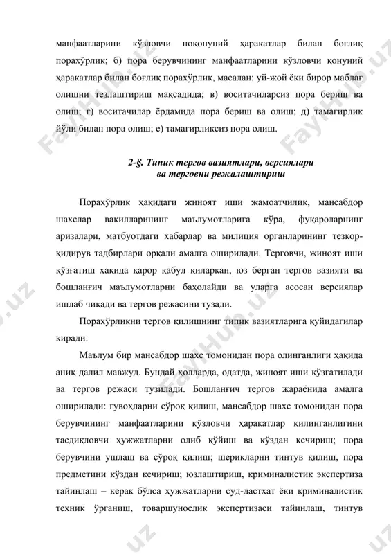 вчи ва пора олувчини жиноят устида қўлга тушириш бўйича тегишли тезкор-қидирув тадбирларини ўтказиш зарур. бундай вазиятда бошланғич тергов ҳаракатлари қуйидагича тус олади: даъво қилувчини сўроқ қилиш, жиноят устида қўлга тушириш, пора олувчининг уй-жойи ва иш хонасида тинтув ўтказиш, пора предметларини кўздан кечириш, гувоҳ ва шубҳа остидагиларни сўроқ қилиш, экспертизалар тайинлаш. порани тамагирлик йўли билан олинганлиги ҳақида далиллар мавжуд бўлса, олинган маълумотни дастлабки текширувдан ўтказиш зарур. ҳақиқатдан ҳам пора олувчи ўзига тобе шахсни унинг ноқонуний талабларини қондиришга мажбур қилувчи шароит яратганлигини аниқлаш зарур. мансабдор шахсга нисбатан провокация бор-йўқлигини аниқлаб, жиноят иши қўзғатиш ва тергов ўтказиш ҳақида қарор қабул қилиш зарур. дастлабки тергов вақтида криминал ҳисоботлар, архив материалларидан фойдаланилади, тезкор-қидирув тадбирлари ўтказилади. терговчи мансабдор шахснинг ваколати билан танишади, даъво қилувчи ва бошқа шахслардан тушунтиришлар олади, зарур ҳолларда мансабдор шахснинг маълум бир муддатдаги меҳнат фаолиятини текшириш мақсадида ревизия ёки инвентаризация ташкил қилади. кўрсатиб ўтилган вазиятда қуйидаги бошланғич тергов ҳаракатлари амалга оширилади: даъво қилувчи …