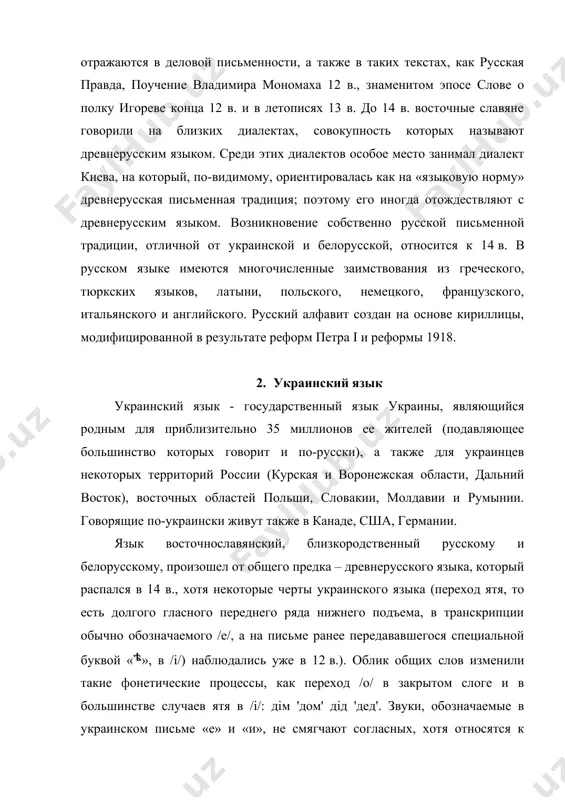 глушаются и согласные (хотя озвончение возможно). переход /e/ в /o/ имел место не во всех позициях, как в русском (ср. русское слово мёртвый, в котором в первом слоге представлен звук /o/, и украинское мертвий), а только после шипящих (жовтий 'желтый'). исчезли безударные /i/ и /o/ в начале слова (грати 'играть'), но появились перед стечением согласных там, где их не было, ср. iржа 'ржавчина'. появился /v/ перед начальными о, у и i (из о) вус 'ус', вiн 'он'; перед согласными и на конце слова /v/ любого происхождения фонетически реализуется как [w]. как [w] реализуется и фонема /v/, получившаяся в результате перехода [l] в [w] перед согласным: вовк [vowk] 'волк'. в украинском имеются фонемы, отсутствующие в русском языке. кроме уже отмеченных, это звонкие аффрикаты /dz/ и /dž/ (на письме обозначаемые сочетаниями «дз» и «дж» соответственно). вариантами одной фонемы (встречающимися в одном слове в зависимости от соседства) являются гласный [u] и сонорный [w]: …