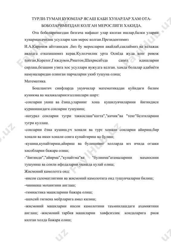 й тасвирларнинг жамият хаётида тутган урнини билиш; инсоннинг моддий ва маънавий эхтиёжига оид: -ватан тушунчасига эга булиш; -давлат тушунчаси,давлатнинг рамзий белгиларини,она ватан туйгу​сини англаш; -узбекистон ахолиси ва миллий таркибини билиш; -мамлакат хаётидаги буюк саналарни,байрамларни билиш; -ахлок ва кийиниш меъёрларини билиш; -уй тутишни билиш; -мхмонга,атрофидагиларга мулозамат курсата олиш; -дастурхон тузатишни билиш; -орасталик меъёрларини билиш; -уз тугилган жойи ва улкаси хакида тушунчага эга булиш; -техник моделлаштиришга оид ишларни бажара олиш; -уй-рузгор ишларини бажара олиш; -содда конструкторлик ишларини бажара олиш; -оддий бичимли тикиш ишларини бажара олиш; -инсон мехнатини фаолият турларини англаш; -хукук ва хукукбузарлик хакида тасаввурга эга булиш; -кишлок ва шахар ахолиси хаётини билиш; -уй хужалиги хакида маълумотга эга булиш; -оила ва унинг кандай ташкил топишини билиш; -бозор,сотувчи,харидор каби тушунчаларни билиш; -инсоннинг пулга булган эхтиёжини англаш; -пул бирликларини билиш; -нарх ва унинг узгарувчанлигини билиш; 3.кичик мактаб ёшидаги болалар билан табиат кучогида укув машгулотларини утказиш. болаларни теварак атрофга,табиат билан таништириш,уларда та​биат ходисаларини кандай юзага …