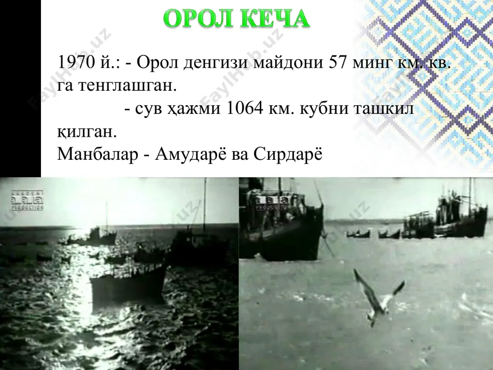 убий козогистондаги ерларни узлаштирилиши катор йирик сув омборларининг бунёд этилиши каналлар куриб ишга туширилиши натижасида 1961 йилдан бошлаб амударё ва сирдарё орол денгизига тушган сувлар микдори камая бошлади.бунинг окибатида орол денгизининг сатхи пасайиб майдони кискара бошлади сувнинг шурланганлик даражаси эса орта бошлади. масалан буни биз куйдаги жадвал оркали билишимиз мумкин: йиллар 1926-1940 1941-1950 1951-1960 1961-1970 1971-1985 1986-1996 денгизга қуйилган сув (км.кв ҳисобида ) 53,8 55,2 55,2 41,5 15,0 12,6 сувни оролга келиб куйилиши озайгандан сунг уз навбатида орол сатхи хам тушиб борарди.оролдаги сувнинг хажми камайиб майдони хам озайиб борди. буни куйдаги жадвалда хам куришимиз мумкин: йиллар 1965 1970 1975 1980 1985 1989 1999 2003 сатхи(м) 52,5 51,5 49,4 49,3 42,2 38,6 35,0 30 ажми м3 1040 975 845 675 470 329 231,3 155 майдони минг км2 64,4 61,2 57,4 52,1 45,0 36,5 28,0 20 1964 йил – майдони 64800 км2 2001 йил – майдони 21100 км2 2009 йил – майдони …