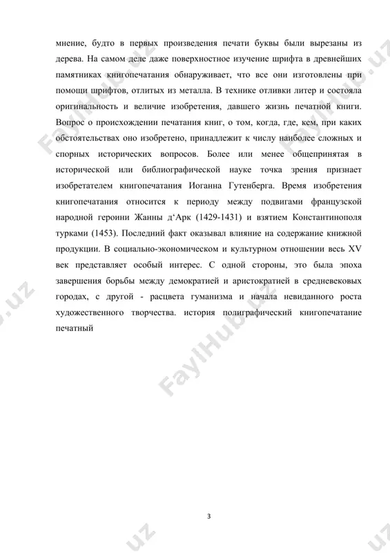 шадей или коров. на глиняный диск спиралеобразно нанесены с помощью штемпелей - печаток знаки. фактически этот диск является первым образцом печатания связанного текста. книгопечатание было изобретено дважды: в китае и в средневековой европе. в китае книгопечатание изобретено, по одним данным в 581 г. от рождества христова, а по китайским источникам -- между 936 и 993 гг. н.э. в европе книгопечатание было открыто иоганном гутенбергом. к 1440 г. относятся его первые типографские опыты. изобретателями печатного станка являются китайцы. первые по времени способом механического размножения книг была ксилография, или обрезанная гравюра на дереве. она возникла в буддийских монастырях китая при династии тянов(618-907). у китайских писателей можно найти несколько свидетельств о существовании в китае в ix веке ксилографическое печатание стала наиболее быстрым и дешевым способом печати. пи шен изобрел печатание подвижными литерами. он лепил глиняные брусочки, выдавливал на них палочкой иероглифы, затем для закрепления обжигал их на огне. подобные сведения о начале книгопечатания …