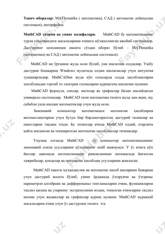 жадваллардан эмас, балки matҳematica, matlab, maple, mathcad, gauss, reduse, eureka ва бошқа турдаги махсус математик дастурий воситалардан кенг фойдаланилмоқда. математик пакетлар, айниқса mathcad - юқорида санаб ўтилган рўйхат ичида энг машҳур пакет бўлиб, илмий-техникавий соҳа мутахассисларига дастурлашнинг нозик элементларига эътибор берилмасдан (масалан: fortran, c, pascal, java, basic ва бошқалар каби) компъютерда математик моделлаштиришни амалга оширишга катта ёрдам беради. 2. mathcad тизими ва унинг имкониятлари математикада ифодалар, формулалар қандай ёзилса mathcad тизимида ҳам худди шундай, ўзгаришсиз, табий кўринишда ёзилади. mathcad ёрдамида формулалар фақатгина чиройли ёзилмасдан балки ихтиёрий масалани сонли ёки белгили ечиш имкониятига эга. mathcad ўзининг ёрдамчи системасига эга. ҳар қандай тенглама атрофида ихтиёрий матнни жойлаштириш мумкин, бу эса ҳисоблаш жараёнини изоҳлаш учун жуда зарур. mathcad ёрдамида нафақат математикага доир масалаларни ечиш мумкин балки бу дастур ёрдамида илмий мақолалар, тезислар, диссертация ишларини, диплом ишларини, курс ишларини лойиҳалаш мумкин чунки бу дастур ёрдамида математик формулаларни, матнларни, графикларни жуда чиройли қилиб ифодалаш мумкин, …
