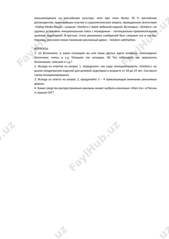 главным образом конфетами и другими кондитерскими изделиями. в компании трудятся 30 тыс. человек, которые твердо следуют в своей работе пяти принципам: качество, ответственность, взаимовыгодность, эффективность и свобода. рынок кондитерских изделий главным целевым рынком для кондитерских компаний всегда были дети. однако теперь в качестве целевого рынка наряду с детьми все чаще рассматривается молодежь в возрасте от 18 до 24 лет. согласно данным «datamonitor», объем российского рынка кондитерских изделий составил в 1997 году 2,5 млрд долл., из которых на сегмент шоколада приходилось около 50 %. основными игроками на российском рынке кондитерских изделий являются западные компании «mars», «cadbury» и «nestle», а также российские «объединенные кондитеры», компания «сладко» и 194 другие. чтобы усилить свои позиции на рынке, «mars» и другие западные компании наладили в россии собственное производство – как на базе купленных ими российских фабрик, так и на вновь построенных предприятиях. активные действия «mars» в сфере производства и маркетинга принесли свои плоды: компании удалось …