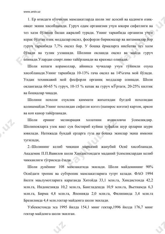 бразилияда 4,4 млн.гектар майдонга шоли экилади. узбекистонда эса 1995 йилда 154,1 минг гектар,1996 йилда 176,7 минг гектар майдонга шоли экилган. хосилдорлиги.-шоли донли ўсимликлар орасида энг юқори хосилли экин хисобланади. 1994 йилда шолининг бутун дунё бўйича ўртача хосилдорлиги 35 центнерни ташқил этган. айрим мамлакатларда шоли хосилдорлиги гектаридан 57-75 центнерни ташқил қилади. энг юқори хосил етиштирадиган давлатларга жанубий корея –75 ц.га, миср-73,0 ц.га, акш-бз ц.га, шимолий корея-62,0 ц.га, япония-59 ц.га, хитой-57 ц.га ва бошқа мамлакатлар киради. узбекистонда шоли хосилдорлиги охирги беш йилликда ўртача 30-35 центнерни ташқил этади. 3. маданий шоли оrуzа sativa- қўнгирбошлар оиласига мансуб бўлиб, бир йиллик ўсимлик хисобланади. бу тур иккита тур хилига бўлинади. хақиқий шоли ва майда шоли. бу тур хиллари асосан донининг узунлиги билан фарк қилади. доннинг узунлиги биринчи тур хилида 7 мм .икқинчисида 4 мм. бўлади. шоли иссиқга талабчан, унинг уруги 10-14°с иссиқликда уна бошлайди. леқин бу жараён сеқин боради.14-15°с иссиқликда унинг униб чиқиши тезлашади, 22-25°с иссиқлик …