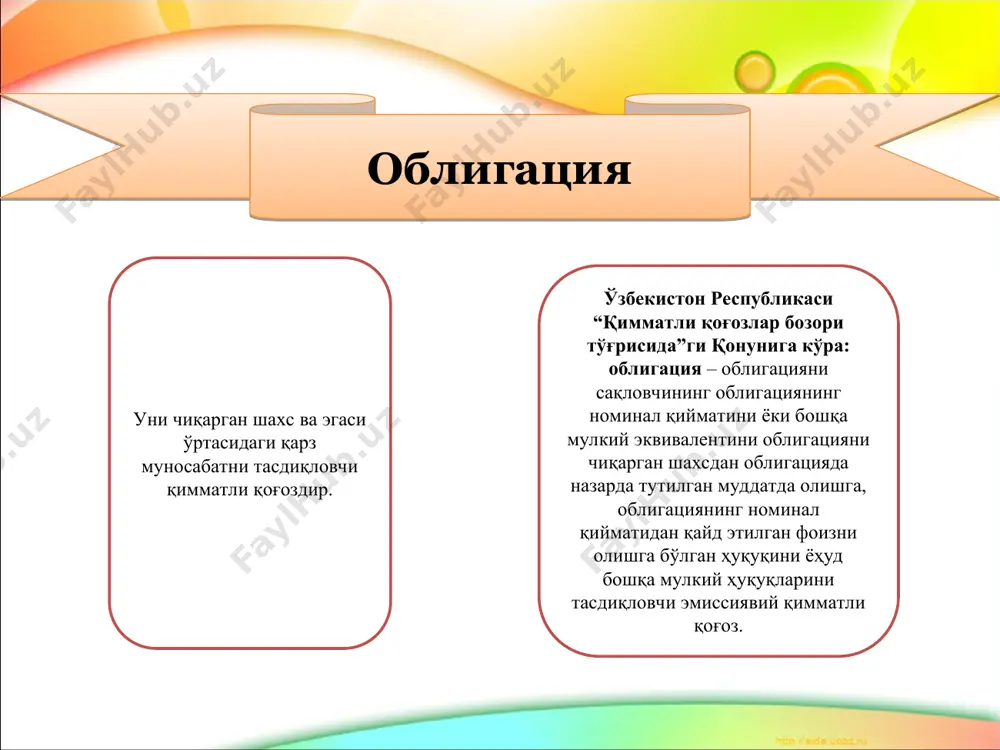гациялар) - тўлов танловли облигациялар - купон ставка ёки сузиб юрувчи ставка бўйича даромад тўланувчи аралаш турдаги облигациялар муомала характери бўйича - конверт облигациялар - акцияларга конвертацияланиши мумкин бўлган облигациялар қилинган инвестициялар ҳимояланган даражаси бўйича - юқори таъминотга ва нуфузга эга компаниялар томонидан эмиссия қилинган ишончли облигациялар - ишонч ниҳоятда паст спекулятив характерга эга облигациялар xalqaro tajribaga koʻra obligatsiyalarning turli xil turlari amal qilishiga qaramasdan ularni daromad toʻlash shakllari boʻyicha quyidagicha uchta tur keng qoʻllaniladi: kuponli obligatsiya qiymati quyidagi formula boʻyicha aniqlanishi mumkin: suveren xalqaro obligatsiyalarini jahon moliyaviy bozorlarida joylashtirilishi mamlakatimizning iqtisodiy salohiyatini xalqaro investorlarga batafsil namoyish etib, xorijiy investorlar uchun respublikamizga investitsiya kiritishda suveren riskini to’g’ri baholash uchun imkoniyat yaratdi. mamlakatimizda yetarli darajada fiskal zaxiralar mavjudligi va makroiqtisodiy barqarorlik ta’minlanayotgan bir vaqtda suveren xalqaro obligatsiyalarining chiqarish zamirida qo’shimcha mablag’larga ehtiyoj yoki byudjet defitsitini qoplash emas, balki quyidagi strategik maqsadlar yotadi: suveren xalqaro obligatsiyalarining muvaffaqiyatli joylashtirilishi o’zbekiston uchun bozorda “benchmark” …