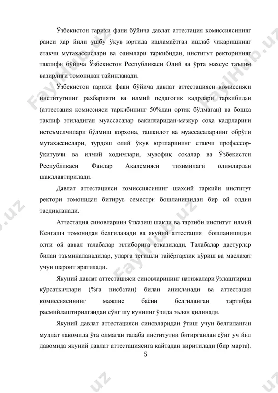 са-ю, бироқ воқеа ва ходисаларни санасини нотўғри кўрсатиб жавоб ёзса, у ҳолда 15-17 балл даражада баҳоланади. 3. агар талаба ёзма иш билетидаги саволга мантиқан тўғри, мисоллар келтириб жавоб ёзса, бироқ имло хатолар учраса, у холда саволга жавоб 11-14 балл даражада баҳоланади. 4. агар талаба саволга мазмун – мохиятини тушунмай, воқеа ва ходисаларни санасини нотўғри кўрсатиб, имло хатолар билан жавоб ёзса, ундай жавоб 0-10 балл даражада баҳо ii бўлим. якуний давлат аттестацияси учун дастур, саволлар ва адабиётлар i. якуний давлат аттестацияси учун дастур (якуний давлат аттестацияси учун мўжжалланган мазкур дастур ўзбекистон республикаси олий ва ўрта махсус таълим вазирлигининг 2018 йил «25» августда 744-сонли буйруқ билан мақулланган “ўзбекистон тарихи” фанидан ва “ олий ва ўрта махсус, касб-ҳунар таълими йўналишлари бўйича ўкув-услубий бирлашмалар фаолиятини мувофиклаштирувчи кенгашининг 2017 йил 18.08 даги 4 - сонли баённомаси билан маъқулланган “миллий ғоя: ўзбекистонни ривожлантириш стратегияси” фанидан намунавий дастури асосида тузилди. асосида ишлаб чиқилган.) ўзбекистон тарихи фанининг предмети, …