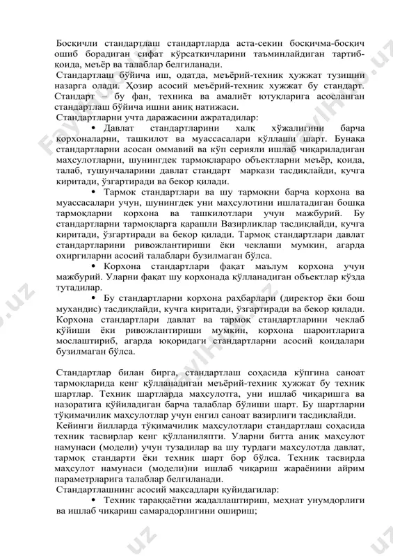 узилмаган бўлса. стандартлар билан бирга, стандартлаш соҳасида кўпгина саноат тармоқларида кенг қўлланадиган меъёрий-техник ҳужжат бу техник шартлар. техник шартларда маҳсулотга, уни ишлаб чиқаришга ва назоратига қўйиладиган барча талаблар бўлиши шарт. бу шартларни тўқимачилик маҳсулотлар учун енгил саноат вазирлиги тасдиқлайди. кейинги йилларда тўқимачилик маҳсулотлари стандартлаш соҳасида техник тасвирлар кенг қўлланиляпти. уларни битта аниқ маҳсулот намунаси (модели) учун тузадилар ва шу турдаги маҳсулотда давлат, тармоқ стандарти ёки техник шарт бор бўлса. техник тасвирда маҳсулот намунаси (модели)ни ишлаб чиқариш жараёнини айрим параметрларига талаблар белгиланади. стандартлашнинг асосий мақсадлари қуйидагилар: · техник тараққаётни жадаллаштириш, меҳнат унумдорлиги ва ишлаб чиқариш самарадорлигини ошириш; · маҳсулот сифатини яхшилаш ва унинг оптимал даражасини таъминлаш; · жаҳон бозори талабларига жавоб берадиган, юқори сифатли маҳсулотлар ишлаб чиқариш шартларини таъминлаш; · ҳалқ хўжалигини бошқаришни ташкил қилишни такомиллаштириш; · маҳсулотни ишлаб чиқариш ва лойихалаш соҳасида ихтисослашни ривожлантириш; · ишлаб чиқариш фондларини рацонал ишлатиш, меҳнат ва моддий ресурсларни тежаш; · ишчиларнинг меҳнат муҳофазасини ва …